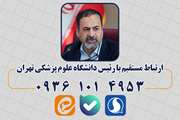 ارتباط مستقیم با رئیس دانشگاه علوم پزشکی تهران در پیام رسان های داخلی
